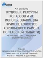 ТРУДОВЫЕ РЕСУРСЫ КОЛХОЗОВ И ИХ ИСПОЛЬЗОВАНИЕ (НА ПРИМЕРЕ КОЛХОЗОВ ХОРОЛЬСКОГО РАЙОНА ПОЛТАВСКОЙ ОБЛАСТИ)