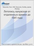 Летопись калужская от отдаленных времен до 1841 года