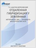 ОТДАЛЕННАЯ ГИБРИДИЗАЦИЯ У ЗЕМЛЯНИКИ