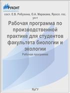 Рабочая программа по производственной практике для студентов факультета биологии и экологии