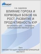 ВЛИЯНИЕ ГОРОХА И КОРМОВЫХ БОБОВ НА РОСТ, РАЗВИТИЕ И ПРОДУКТИВНОСТЬ КУР