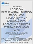 К ВОПРОСУ ИНТЕНСИФИКАЦИИ МЯСО-МОЛОЧНОГО СКОТОВОДСТВА В КОЛХОЗАХ ЮГО-ВОСТОЧНЫХ АЙМАКОВ БУРЯТ-МОНГОЛЬСКОЙ АССР