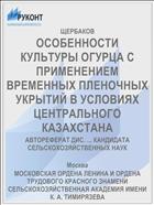 ОСОБЕННОСТИ КУЛЬТУРЫ ОГУРЦА С ПРИМЕНЕНИЕМ ВРЕМЕННЫХ ПЛЕНОЧНЫХ УКРЫТИЙ В УСЛОВИЯХ ЦЕНТРАЛЬНОГО КАЗАХСТАНА