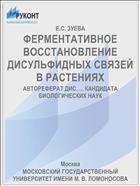 ФЕРМЕНТАТИВНОЕ ВОССТАНОВЛЕНИЕ ДИСУЛЬФИДНЫХ СВЯЗЕЙ В РАСТЕНИЯХ