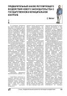 Предварительный анализ регулирующего воздействия нового законодательства о государственном и муниципальном контроле