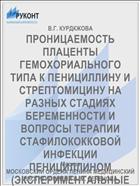 ПРОНИЦАЕМОСТЬ ПЛАЦЕНТЫ ГЕМОХОРИАЛЬНОГО ТИПА К ПЕНИЦИЛЛИНУ И СТРЕПТОМИЦИНУ НА РАЗНЫХ СТАДИЯХ БЕРЕМЕННОСТИ И ВОПРОСЫ ТЕРАПИИ СТАФИЛОКОККОВОЙ ИНФЕКЦИИ ПЕНИЦИЛЛИНОМ (ЭКСПЕРИМЕНТАЛЬНЫЕ ИССЛЕДОВАНИЯ)