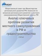 Анализ ключевых проблем развития местного самоуправления в РФ и градостроительства