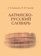 Учебный латинско-русский словарь