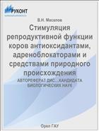 Стимуляция репродуктивной функции коров антиоксидантами, адреноблокаторами и средствами природного происхождения 