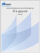 Я и другой