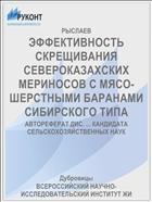 ЭФФЕКТИВНОСТЬ СКРЕЩИВАНИЯ СЕВЕРОКАЗАХСКИХ МЕРИНОСОВ С МЯСО-ШЕРСТНЫМИ БАРАНАМИ СИБИРСКОГО ТИПА