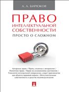 Право интеллектуальной собственности: просто о сложном