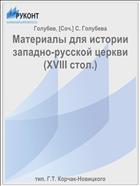 Материалы для истории западно-русской церкви (XVIII стол.)