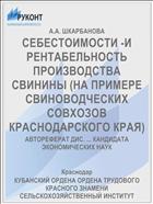 СЕБЕСТОИМОСТИ -И РЕНТАБЕЛЬНОСТЬ ПРОИЗВОДСТВА СВИНИНЫ (НА ПРИМЕРЕ СВИНОВОДЧЕСКИХ СОВХОЗОВ КРАСНОДАРСКОГО КРАЯ)