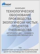 ТЕХНОЛОГИЧЕСКОЕ ОБОСНОВАНИЕ ПРОИЗВОДСТВА ЭКОЛОГИЧЕСКИ ЧИСТЫХ ПРОДУКТОВ ПЧЕЛОВОДСТВА