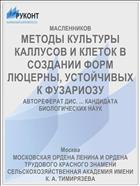 МЕТОДЫ КУЛЬТУРЫ КАЛЛУСОВ И КЛЕТОК В СОЗДАНИИ ФОРМ ЛЮЦЕРНЫ, УСТОЙЧИВЫХ К ФУЗАРИОЗУ