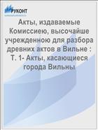 Акты, издаваемые Комиссиею, высочайше учрежденною для разбора древних актов в Вильне : Т. 1- Акты, касающиеся города Вильны