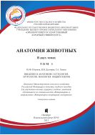 Анатомия животных. Т.1