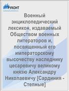 Военный энциклопедический лексикон, издаваемый Обществом военных литераторов и, посвященный его императорскому высочеству наследнику цесаревичу великому князю Александру Николаевичу [Сардиния - Степные]