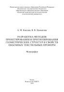 Разработка методов проектирования и прогнозирования геометрических структур и свойств объемных текстильных преформ