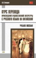 Курс перевода произведений художественной литературы с русского языка на китайский