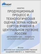 ПРОДУКЦИОННЫЙ ПРОЦЕСС И ТЕХНОЛОГИЧЕСКАЯ ОЦЕНКА ЗЕРНА НОВЫХ СОРТОВ ЯЧМЕНЯ В ЦЕНТРАЛЬНОМ РЕГИОНЕ РОССИИ