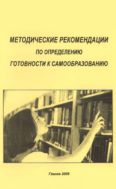 Методические рекомендации по определению готовности к самообразованию: для учителей и учащихся средних общеобразовательных школ