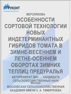 ОСОБЕННОСТИ СОРТОВОЙ ТЕХНОЛОГИИ НОВЫХ ИНДЕТЕРМИНАНТНЫХ ГИБРИДОВ ТОМАТА В ЗИМНЕ-ВЕСЕННЕМ И ЛЕТНЕ-ОСЕННЕМ ОБОРОТАХ ЗИМНИХ ТЕПЛИЦ ПРЕДУРАЛЬЯ