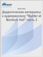 Дидактические материалы к аудиорассказу 