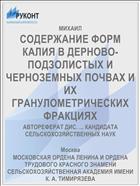 СОДЕРЖАНИЕ ФОРМ КАЛИЯ В ДЕРНОВО-ПОДЗОЛИСТЫХ И ЧЕРНОЗЕМНЫХ ПОЧВАХ И ИХ ГРАНУЛОМЕТРИЧЕСКИХ ФРАКЦИЯХ