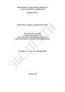 Методические указания к лабораторной работе 1-11 «Исследование сложной резистивной цепи при воздействии источников тока и напряжения» 