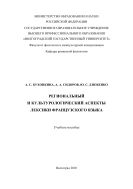 Региональный и культурологический аспекты лексики французского языка