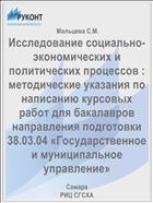 Исследование социально-экономических и политических процессов : методические указания по написанию курсовых работ для бакалавров направления подготовки 38.03.04 «Государственное и муниципальное управление» 
