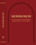 Монфокон: исследование по палеографии, кодикологии и дипломатике. Вып. 8