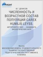 ЧИСЛЕННОСТЬ И ВОЗРАСТНОЙ СОСТАВ ПОПУЛЯЦИЙ CAREX HUMILIS LEYSS.