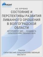 СОСТОЯНИЕ И ПЕРСПЕКТИВЫ РАЗВИТИЯ ЛИМАННОГО ОРОШЕНИЯ В ВОЛГОГРАДСКОЙ ОБЛАСТИ