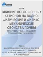 ВЛИЯНИЕ ПОГЛОЩЕННЫХ КАТИОНОВ НА ВОДНО-ФИЗИЧЕСКИЕ И ФИЗИКО-МЕХАНИЧЕСКИЕ СВОЙСТВА ПОЧВЫ