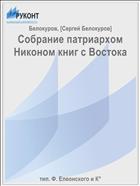 Собрание патриархом Никоном книг с Востока