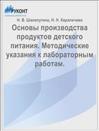 Основы производства продуктов детского питания