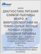 ДИАГНОСТИКА ПИТАНИЯ ОЗИМОЙ ПШЕНИЦЫ МАКРО- И МИКРОЭЛЕМЕНТАМИ НА ТЕМНО-СЕРЫХ ЛЕСНЫХ ПОЧВАХ СЕВЕРО-ЗАПАДНОЙ УКРАИНЫ