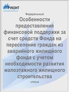 Особенности предоставления финансовой поддержки за счет средств Фонда на переселение граждан из аварийного жилищного фонда с учетом необходимости развития малоэтажного жилищного строительства