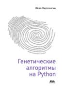 Генетические алгоритмы на Python 