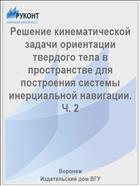 Решение кинематической задачи ориентации твердого тела в пространстве для построения системы инерциальной навигации. Ч. 2