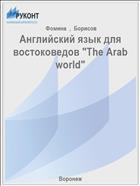 Английский язык для востоковедов 
