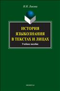 История языкознания в текстах и лицах 