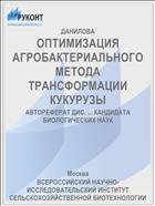 ОПТИМИЗАЦИЯ АГРОБАКТЕРИАЛЬНОГО МЕТОДА ТРАНСФОРМАЦИИ КУКУРУЗЫ