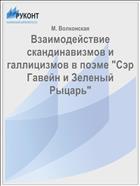 Взаимодействие скандинавизмов и галлицизмов в поэме 