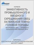 ЭФФЕКТИВНОСТЬ ПРОМЫШЛЕННОГО И ВВОДНОГО СКРЕЩИВАНИЯ ОВЕЦ ЛАТВИЙСКОЙ ТЕМНО-ГОЛОВОЙ ПОРОДЫ