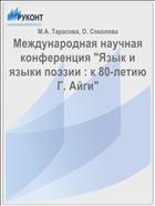 Международная научная конференция 