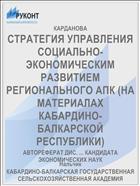 СТРАТЕГИЯ УПРАВЛЕНИЯ СОЦИАЛЬНО-ЭКОНОМИЧЕСКИМ РАЗВИТИЕМ РЕГИОНАЛЬНОГО АПК (НА МАТЕРИАЛАХ КАБАРДИНО-БАЛКАРСКОЙ РЕСПУБЛИКИ)